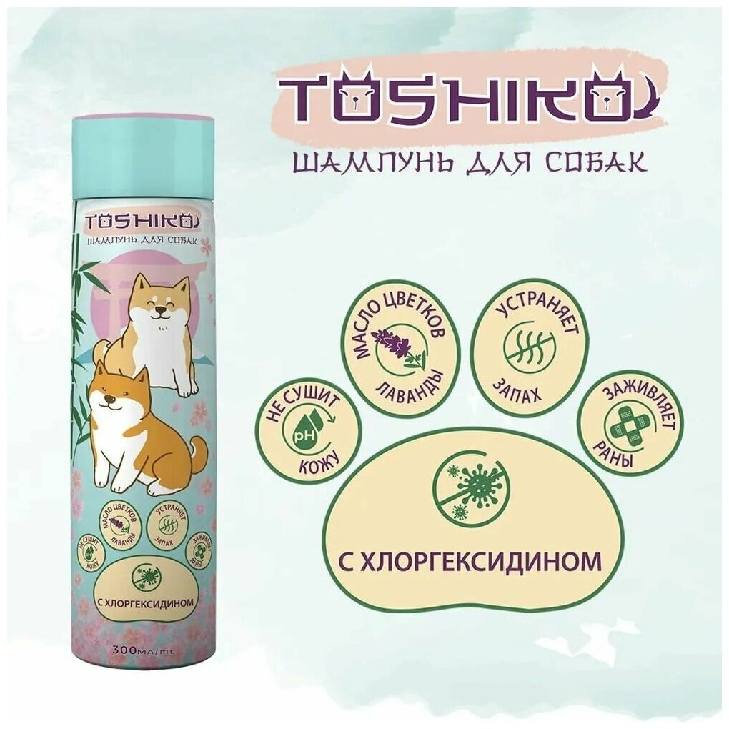 Шампунь для собак антибактериальный с хлоргексидином Toshiko, 300 мл - фотография № 17