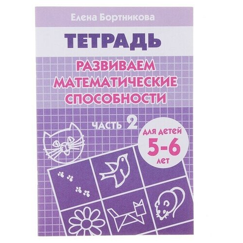 Рабочая тетрадь для детей 5-6 лет Развиваем математические способности, чь 2, Бортникова Е. рабочая тетрадь для детей 3 5 лет учим буквы чь 1 бортникова е