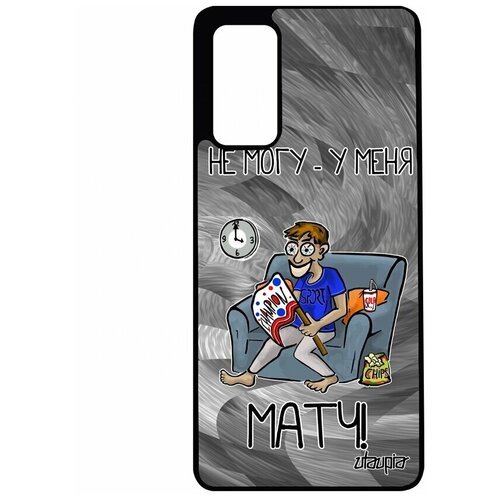 фото Чехол на смартфон galaxy s20fe, "не могу - у меня матч!" кубок спорт utaupia