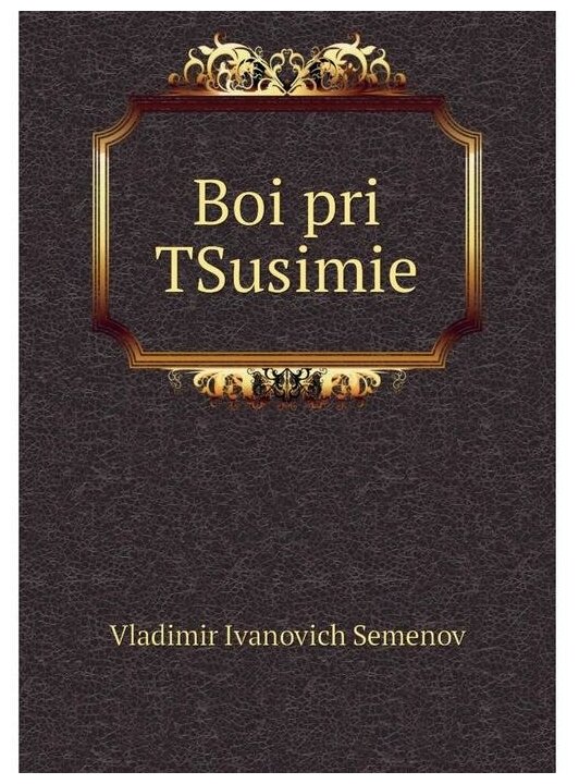 Книга Boi pri TSusimie (Vladimir Ivanovich Semenov) - фото №1