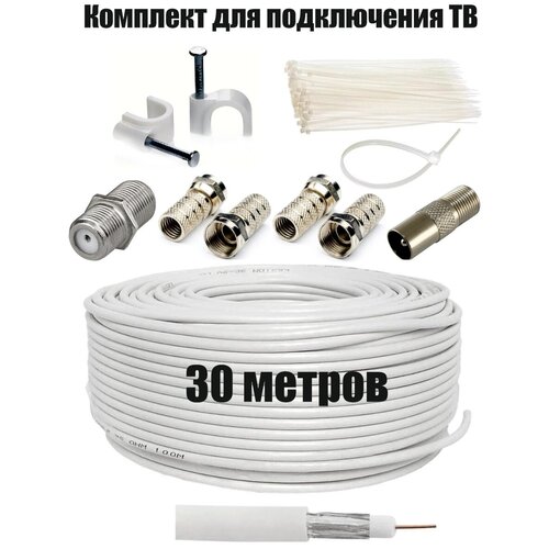 Антенный телевизионный кабель RG-6U - 30 метров (75 Ом) + в комплекте: F коннекторы + Штекер TV + соединитель кабеля (бочка)+ хомуты-стяжки + кабельй крепеж антенный телевизионный кабель rg 6u 30 метров 75 ом в комплекте f коннекторы штекер tv соединитель кабеля бочка хомуты стяжки кабельй крепеж