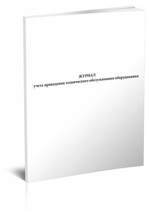 Журнал учета проведения технического обслуживания оборудования (Форма 6.12) - ЦентрМаг