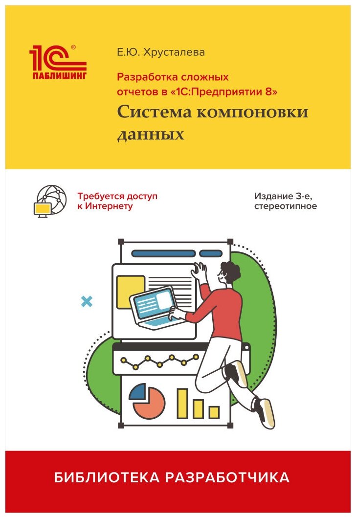 Разработка сложных отчетов в «1С: Предприятии 8». Система компоновки данных. Издание 3, стереотипное