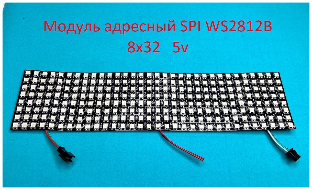 Матрица светодиодная адресная SPI WS2812B 8x32 256 Led 5v