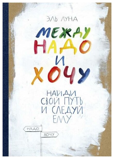 Луна Эль. Между надо и хочу. Найди свой путь и следуй ему (интегр. пер.). Между надо и хочу