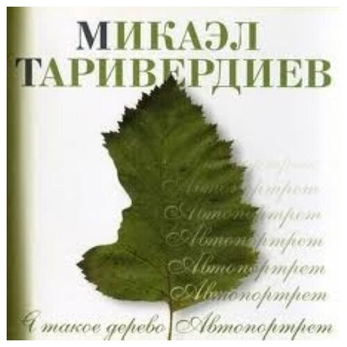 AUDIO CD таривердиев микаэл: Я Такое Дерево. 1 CD