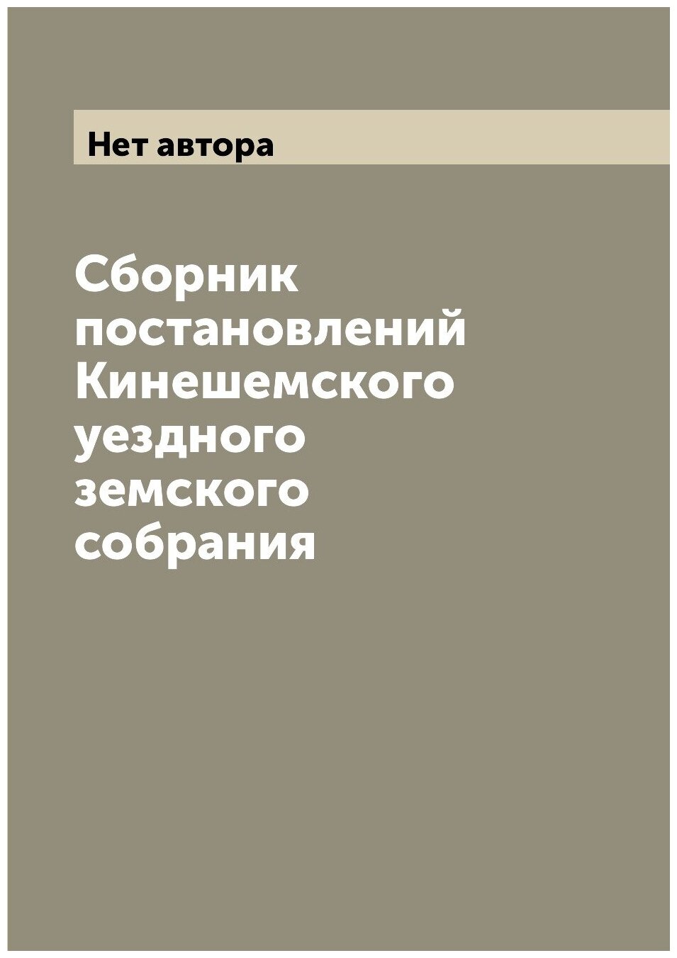 Книга Сборник постановлений Кинешемского уездного земского собрания - фото №1