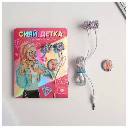 Наушники вакуумные и значок Сияй детка 11 х 208 см 35200₽