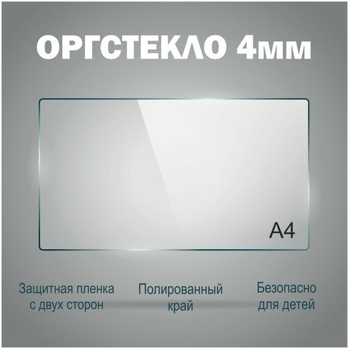 Оргстекло прозрачное А4 (210х297 мм), 4 мм, 1шт. Рекламастер / Оргстекло прозрачное / оргстекло купить / защитный экран / картина /