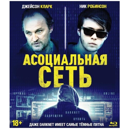 Асоциальная сеть + Дополнительные материалы (Blu-ray) blu ray видеодиск nd play преступление будущего дополнительные материалы