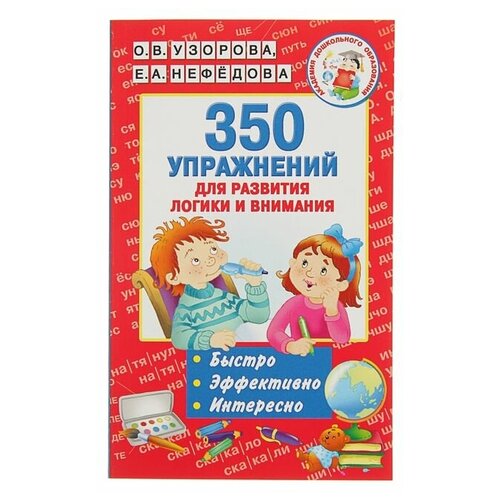 «350 упражнений для развития логики и внимания», Узорова О. В, Нефёдова Е. А.