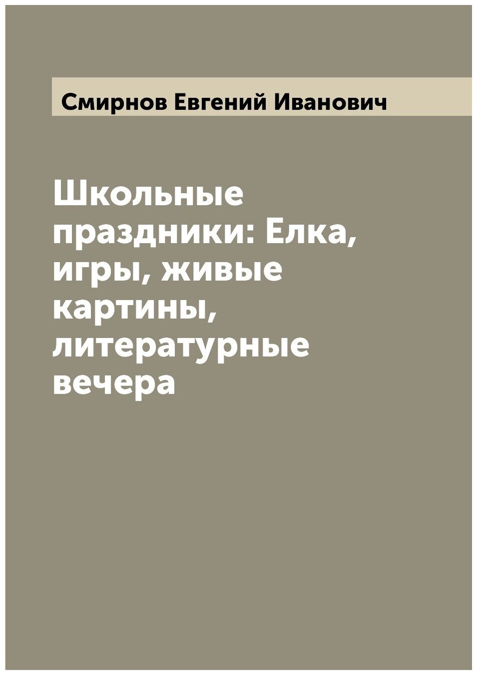 Книга Школьные праздники: Елка, игры, живые картины, литературные вечера - фото №1