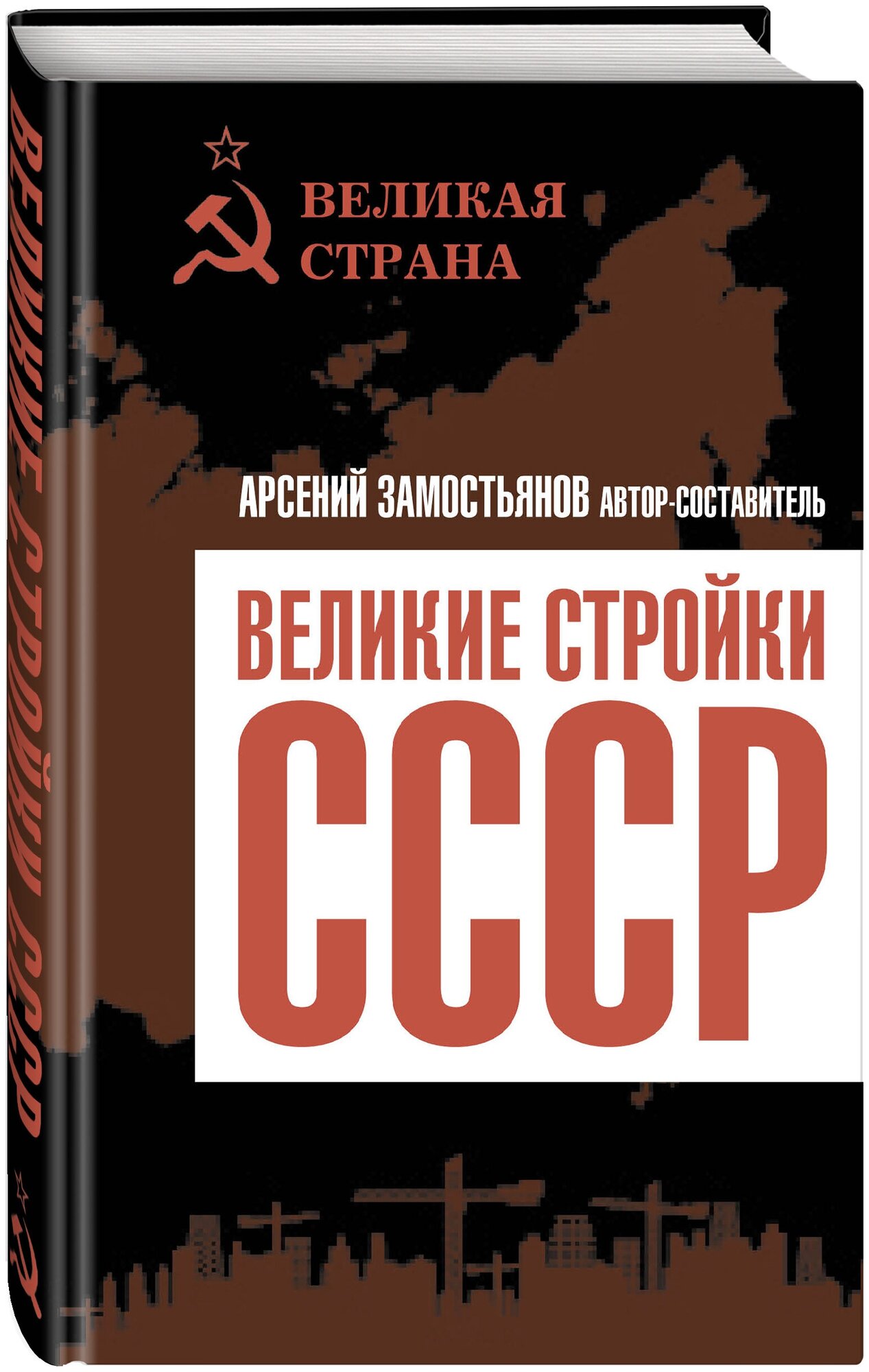 Великие стройки СССР (Замостьянов Арсений Александрович) - фото №1