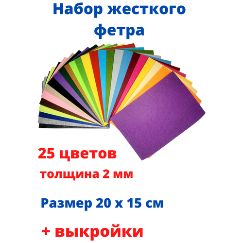 Набор жесткого листового фетра 25 цветов 2 мм. 20х15 см с выкройками