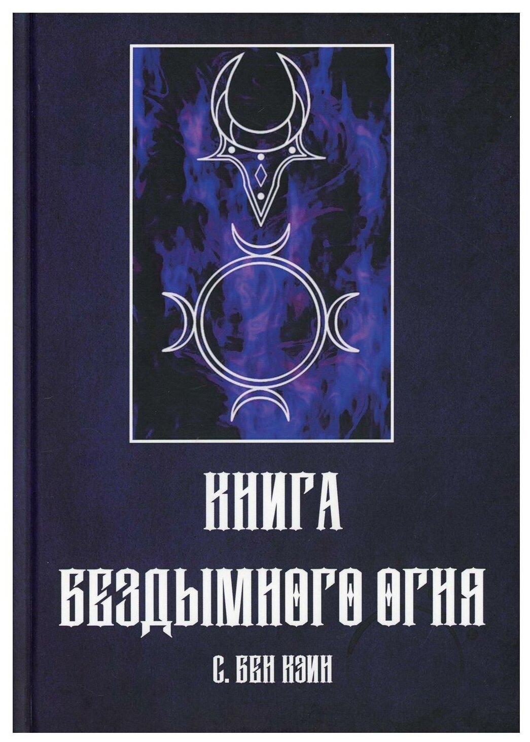 Книга Бездымного Огня (Бен Кэин С.) - фото №1