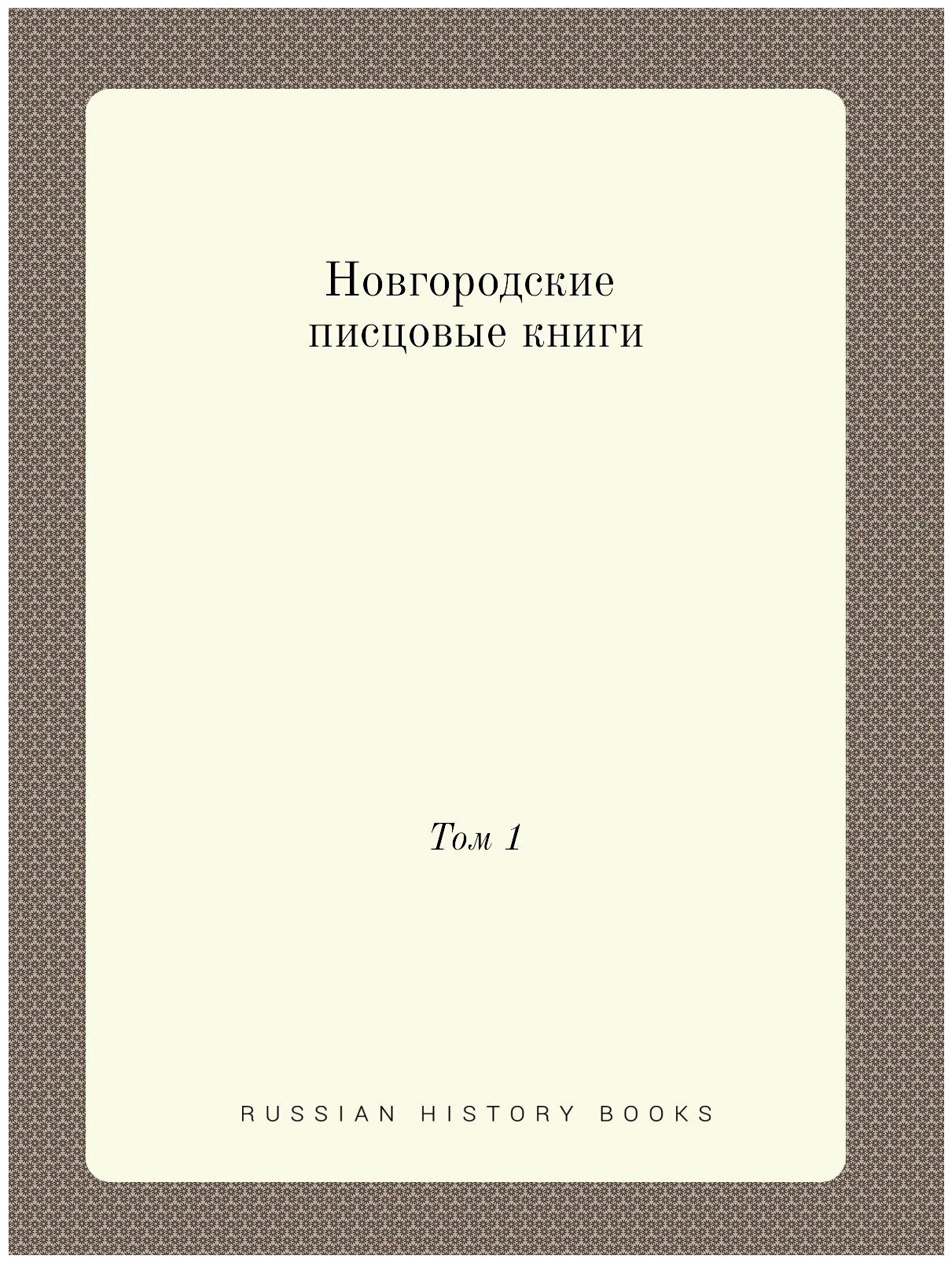 Книга Новгородские писцовые книги, том 1 - фото №1