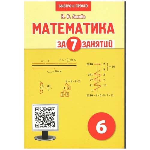 Математика за 7 занятий. 6 класс.