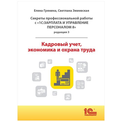 Кадровый учет, экономика и охрана труда 1С: Зарплата и управление персоналом 8, ред. 3