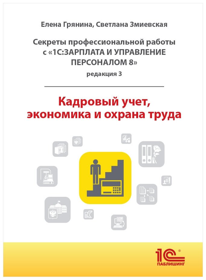 Кадровый учет экономика и охрана труда 1С: Зарплата и управление персоналом 8 ред. 3