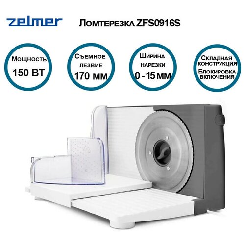 ZELMER Ломтерезка-слайсер ZFS0916S, белая/серая
