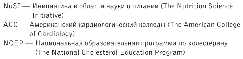 Большой жирный сюрприз. Ошеломляющее открытие о том, как защитить организм от лишнего веса, заболеваний сердца и нервных расстройств - фото №7