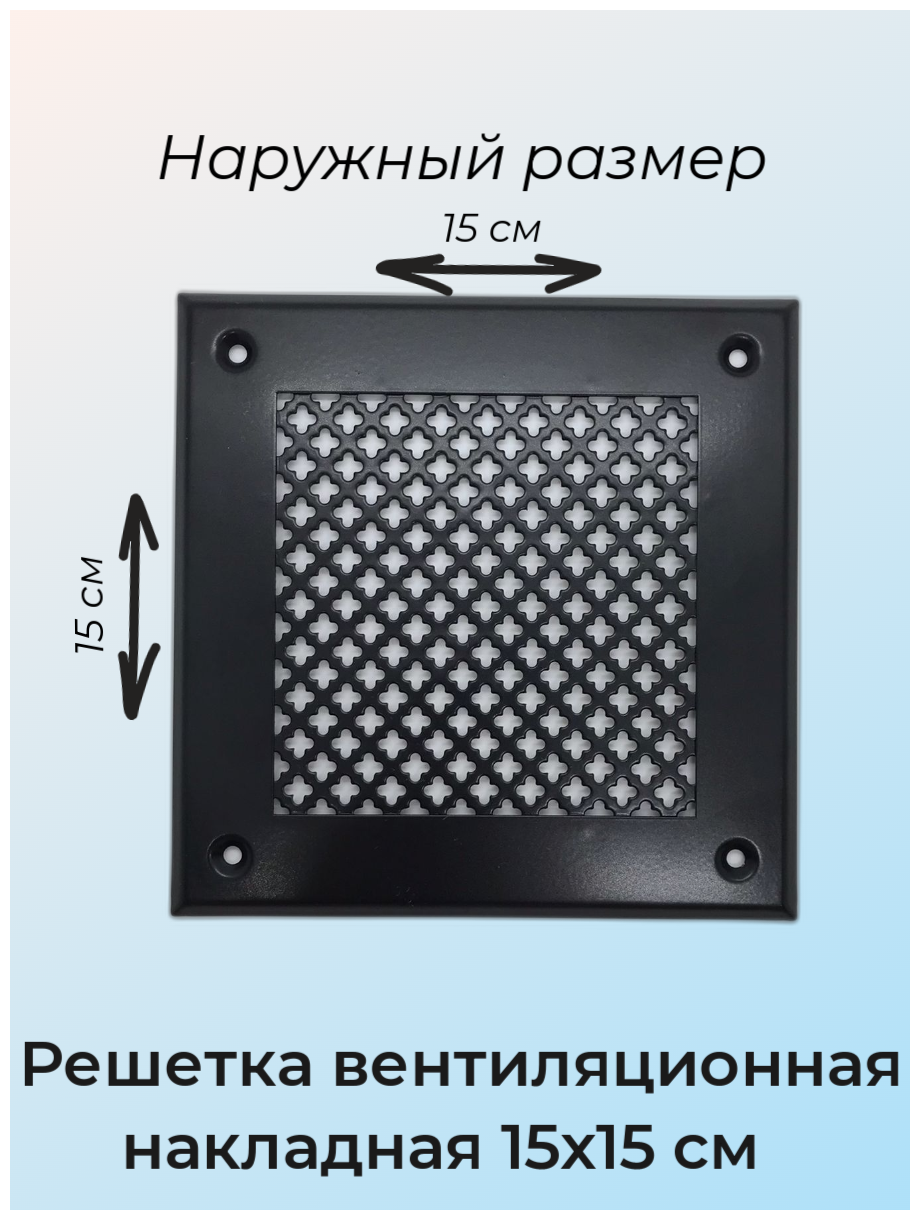 Решетка вентиляционная накладная металлическая черная матовая с перфорацией цветок 15х15 см