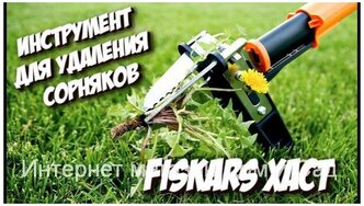 Автомат удалитель извлекатель сорняков и травы Fiskars Xact 139950