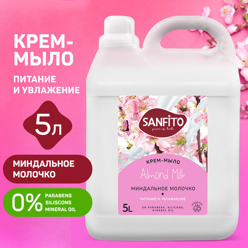 SANFITO крем-мыло Миндальное молочко, 5 л