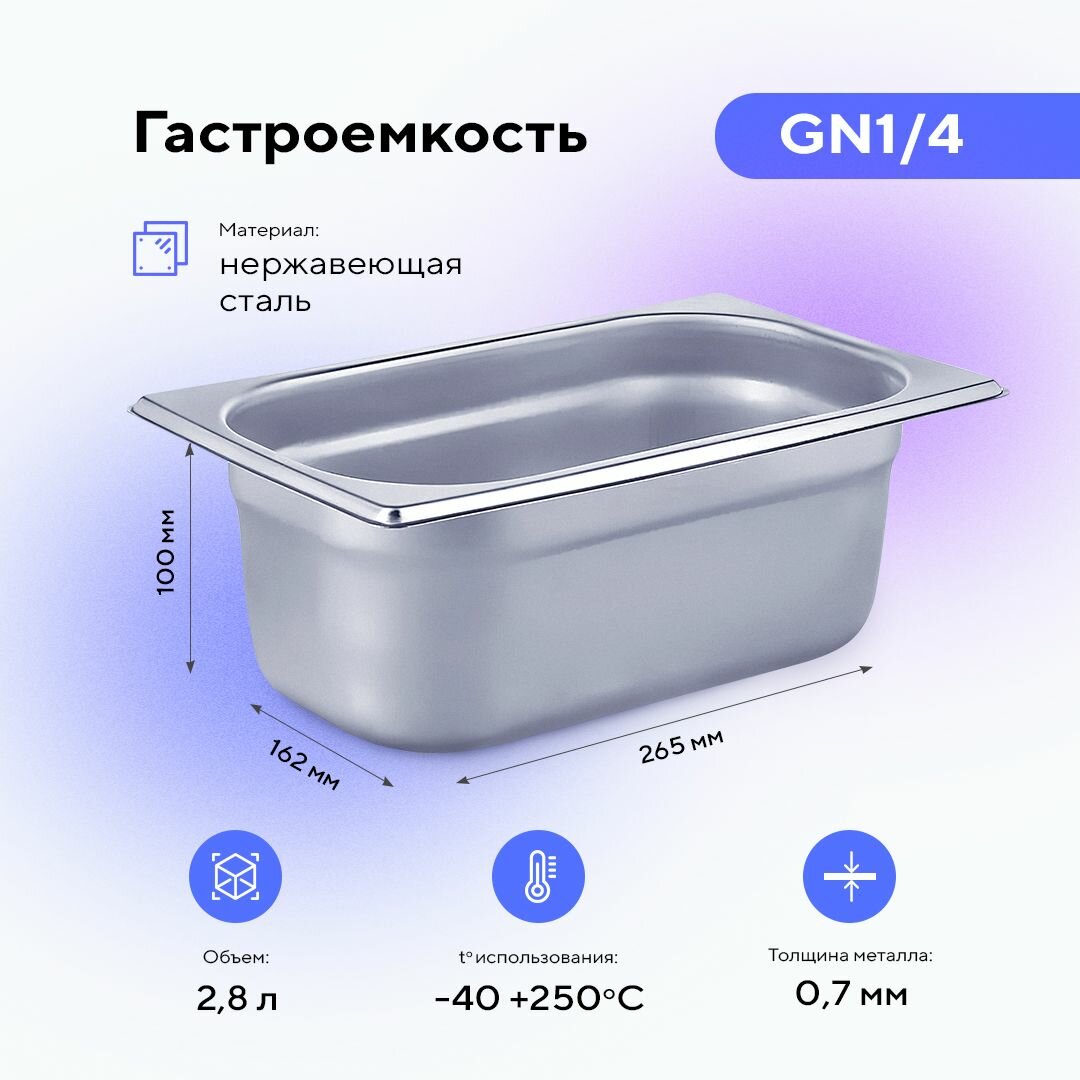 Гастроемкость GN1/4х100, нерж. сталь