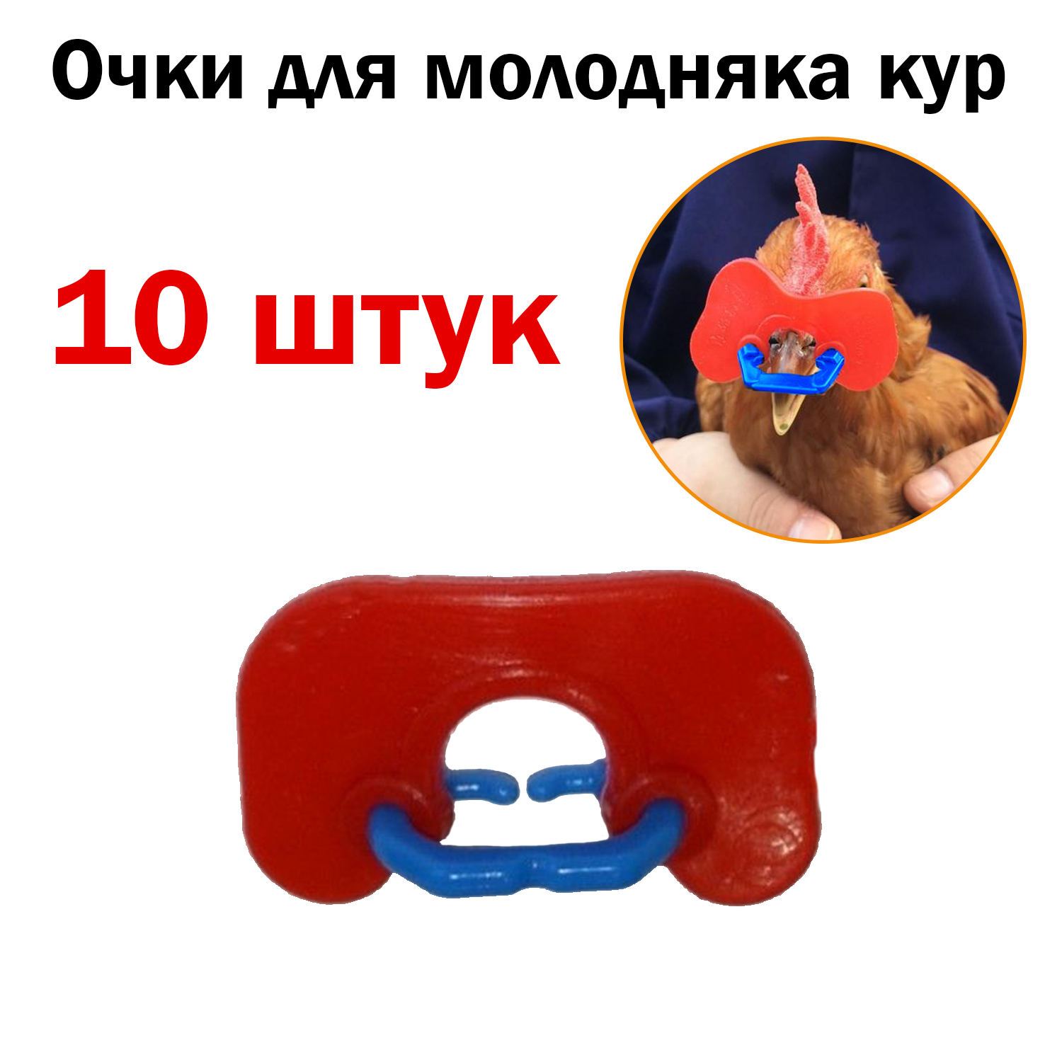 Очки от расклева маленькие, для молодняка, 3х2 сантиметра, 10 штук, мягкие