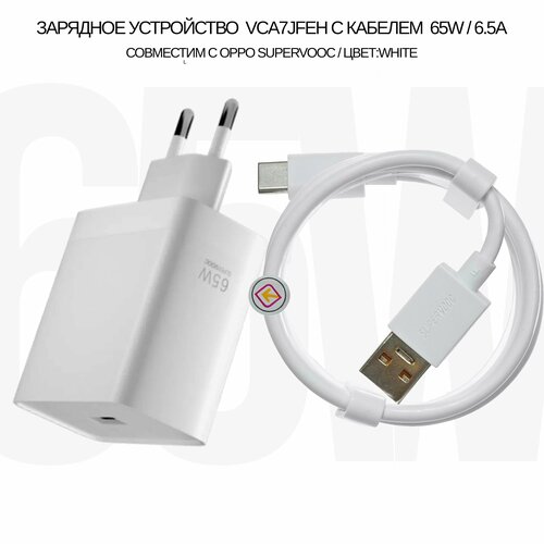 Зарядное устройство VCA7JFEH/65W в комплекте с кабелем 6.5A для Oppo SuperVooc (цвет: White), (без упаковки)