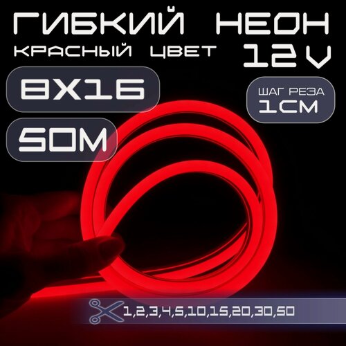 Изображение товара Гибкий неон 12V красный 8х16, 10W, 110 Led, IP67 шаг реза 1 см, 50 метров