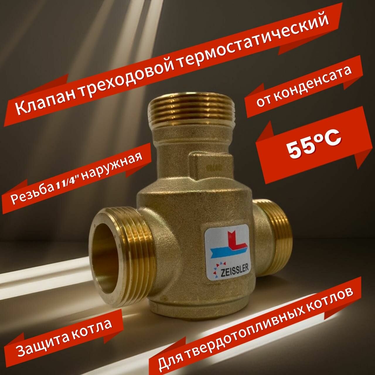 Термостатический смесительный клапан для напольных котлов G 11/4 НР 55°С ZSm.411.015507