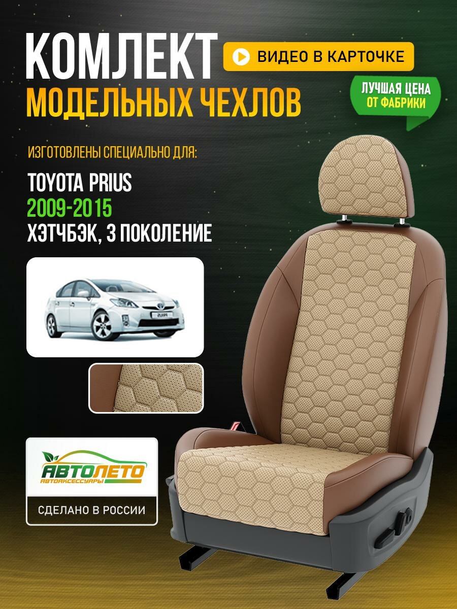 Чехлы для Toyota Prius 3 1997-2020 Бежевый Коричневый Экокожа соты Авто Лето LA224C121