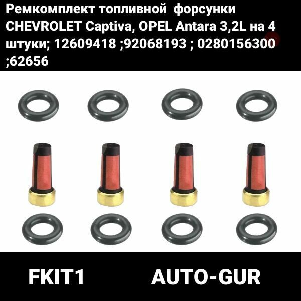 Ремкомплект топливной форсунки 4 шт Шевролет Каптива Опел Антара 32L