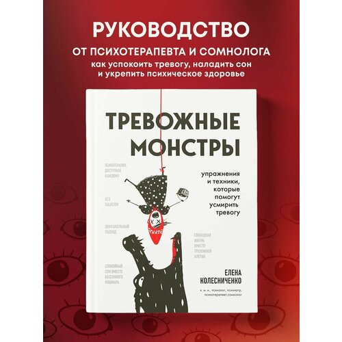 Тревожные монстры. Упражнения и техники, которые помогут