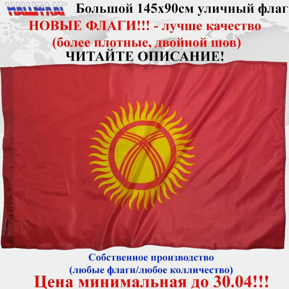 Флаг Киргизии Кыргызстана Kyrgyzstan 145Х90см НашФлаг