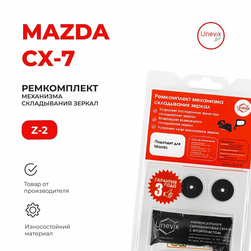 Ремкомплект механизма складывания зеркал Mazda CX-7 ER 2006-2012. Комплект из двух шестерней, смазки и клея