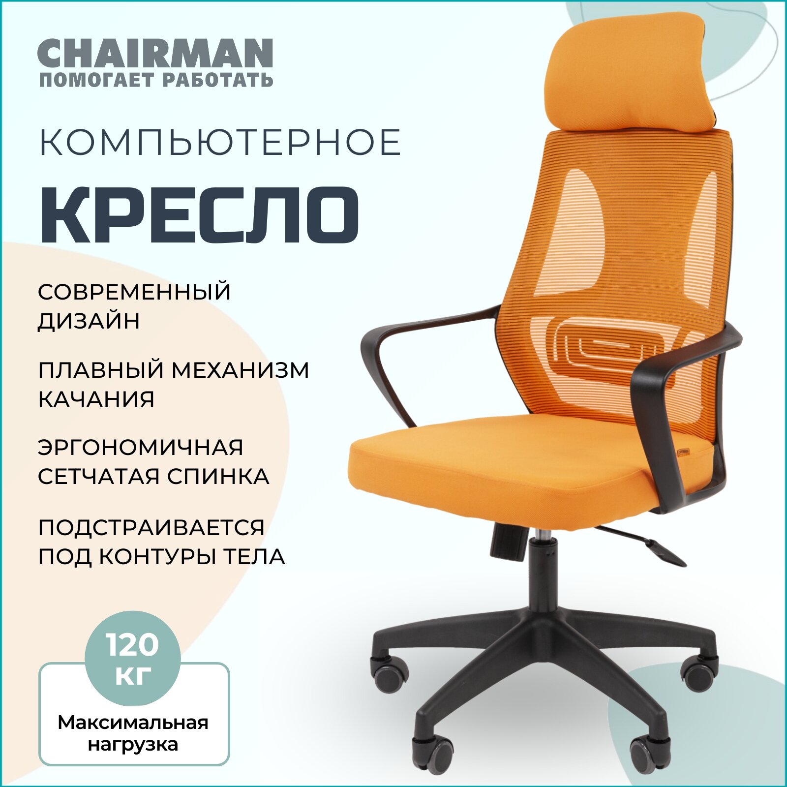 Офисное кресло, кресло руководителя CHAIRMAN CH636, ткань/сетка, оранжевый, черный пластик