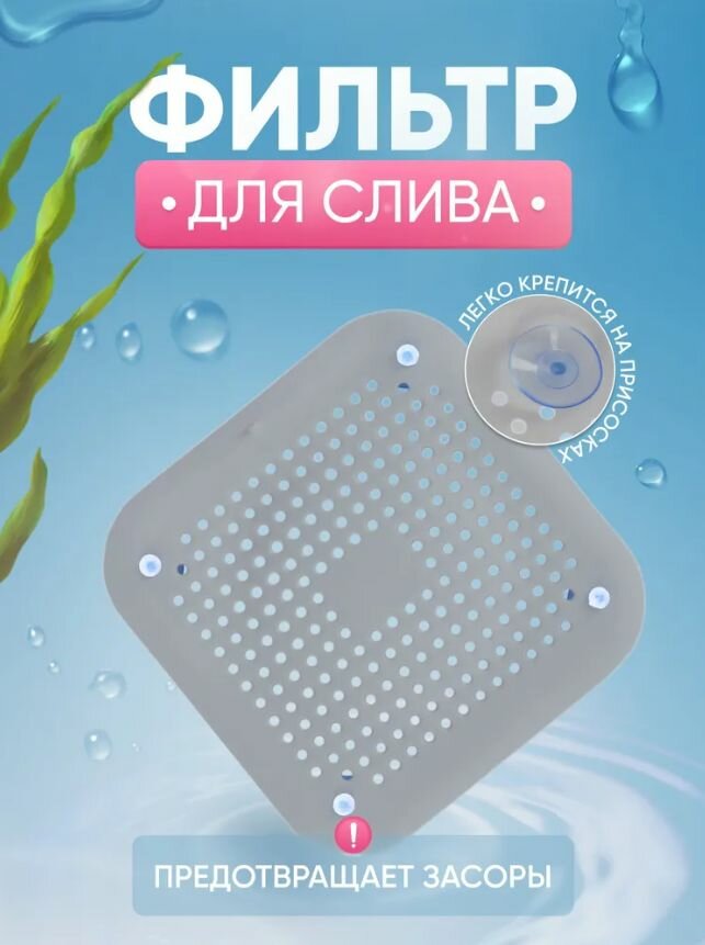 фото Фильтр сетка силиконовая на присосках от засоров для слива на раковину, душ, ванну, 145мм*145мм, серая