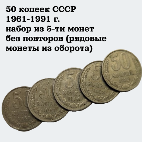 50 копеек СССР 1961-1991 г. набор из 5-ти монет без повторов (рядовые монеты из оборота) набор монет ссср 5 копеек 1961 1991 гг 11 штук без повторов