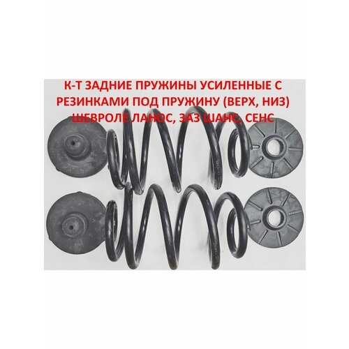 Пружины задние с прокладками Ланос Сенс комплект 2 шт 14460₽
