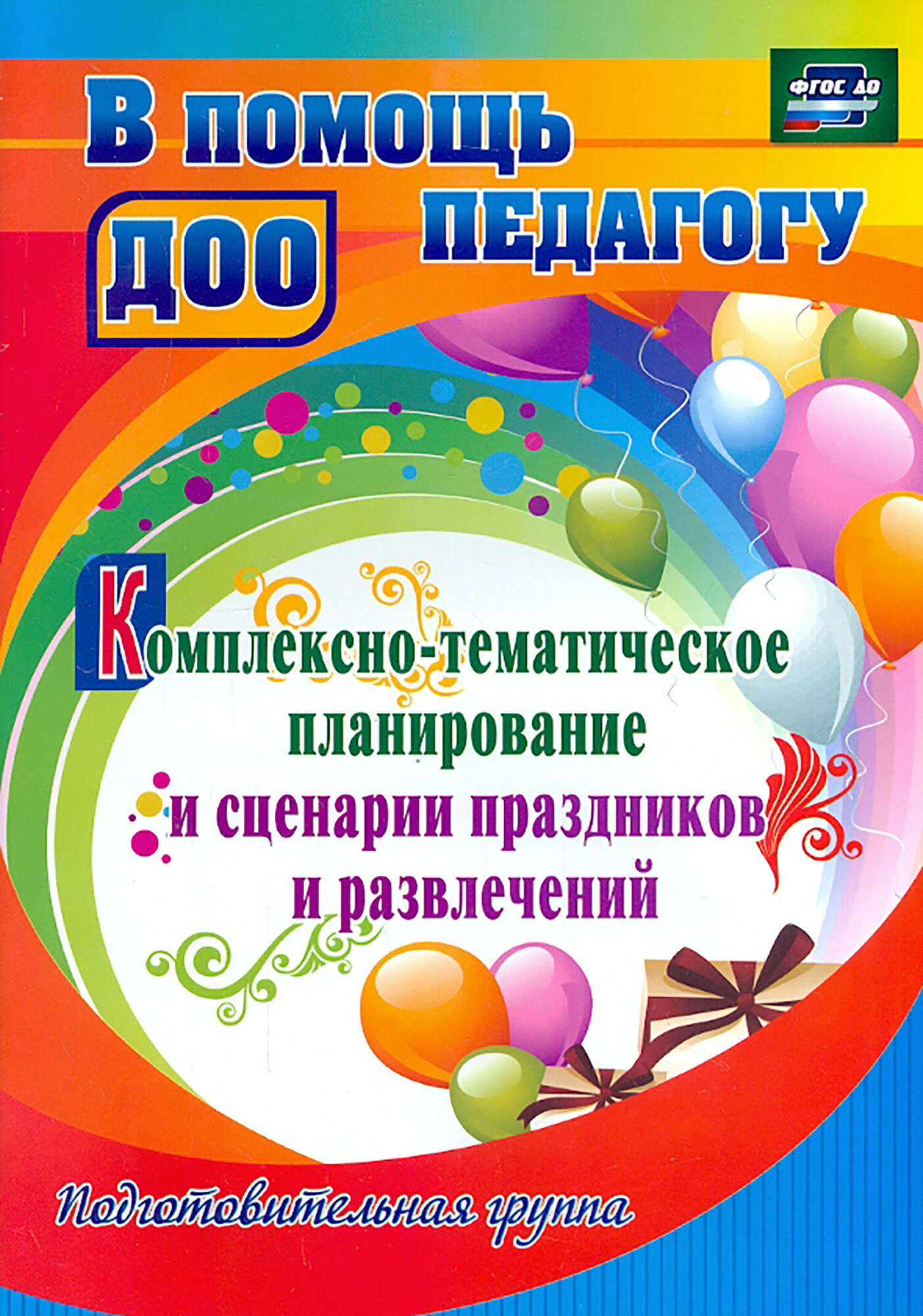 Комплексно-тематическое планирование и сценарии праздников и. Подготовительная группа. ФГОС до | Кулдашова Наталья Васильевна