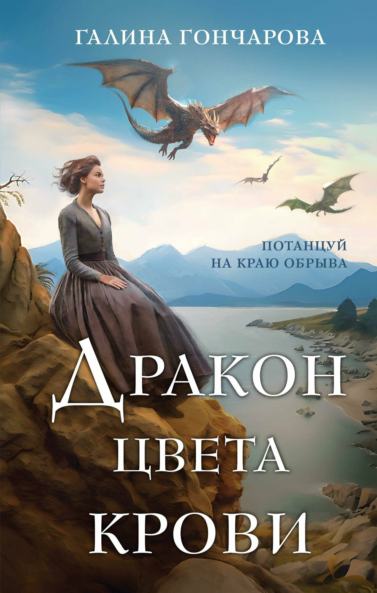 Дракон цвета крови (Полет цвета неба #1)