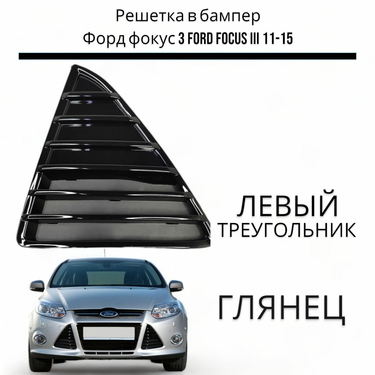 Решетка в бампер треугольник форд фокус 3 FORD FOCUS 3 (2011-2015) глянец левая