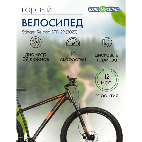 Горный велосипед Stinger Reload STD 29 год 2023 цвет Черный ростовка 22 84337₽