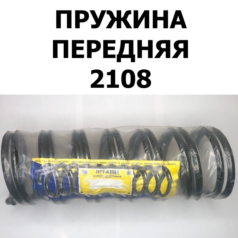 Пружины передней подвески (2 шт.) для ВАЗ 2108-099/2110/2113-15 (КИВ Орёл 2108-2902712)