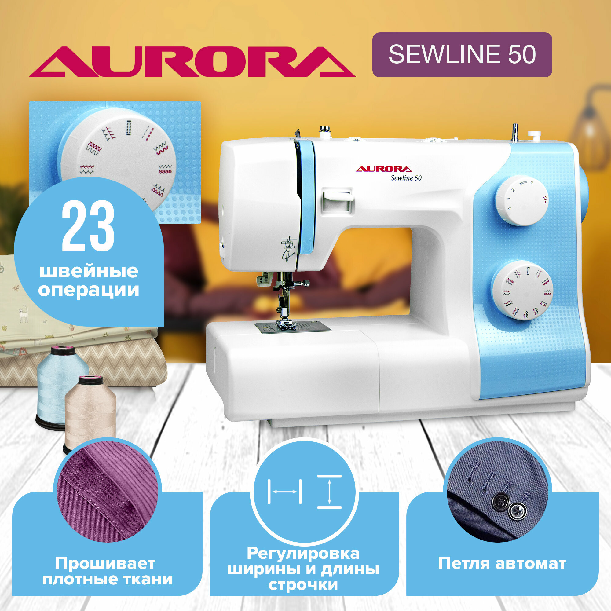 Швейная машина Aurora "SewLine 50", с автоматическим нитевдевателем, мощность 70Вт, металлическая станина