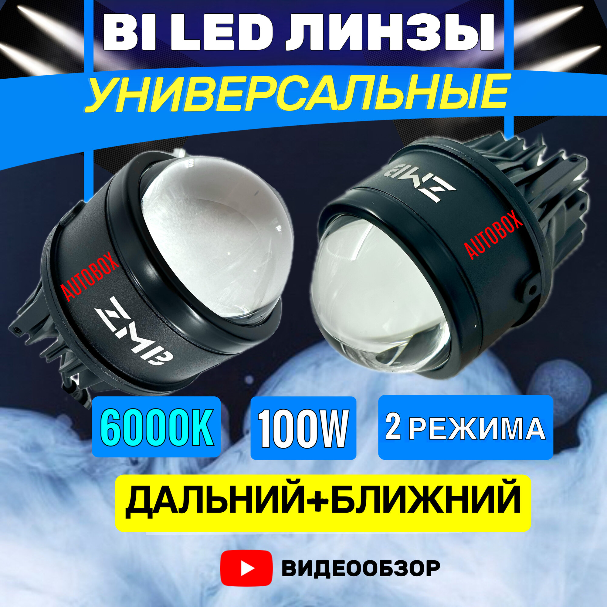 Фары противотуманные LED Линза 100 Вт, универсальные