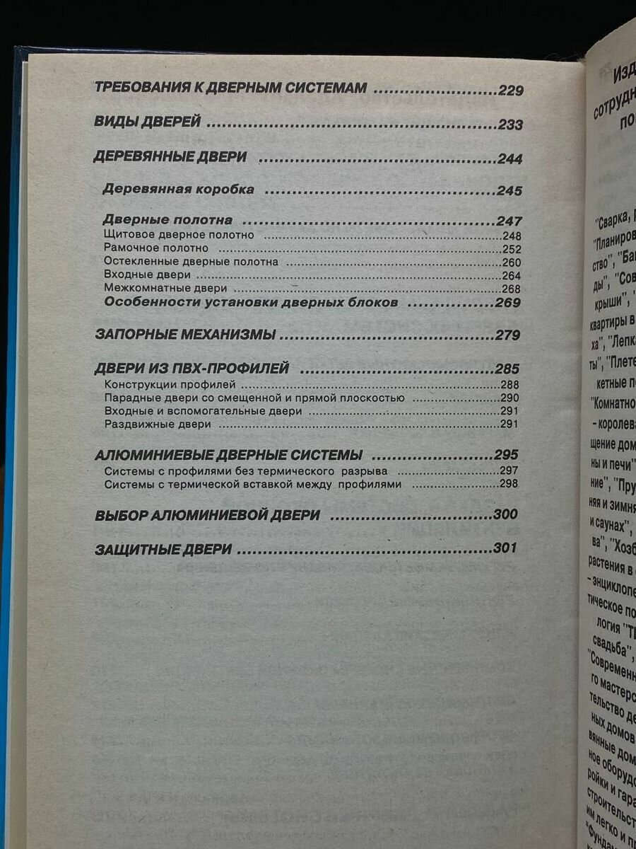 Окна и двери вашего жилища. Особенности конструкций окон и дверей, материалы для изготовления и отделки, монтаж, эксплуатация и ремонт - фото №5